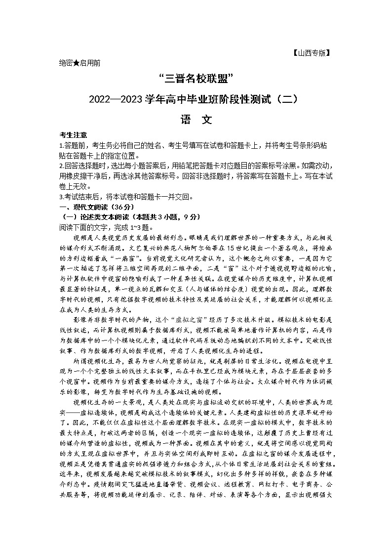 2023山西省三晋名校联盟―高三上学期毕业班阶段性测试(二)语文含答案第1页