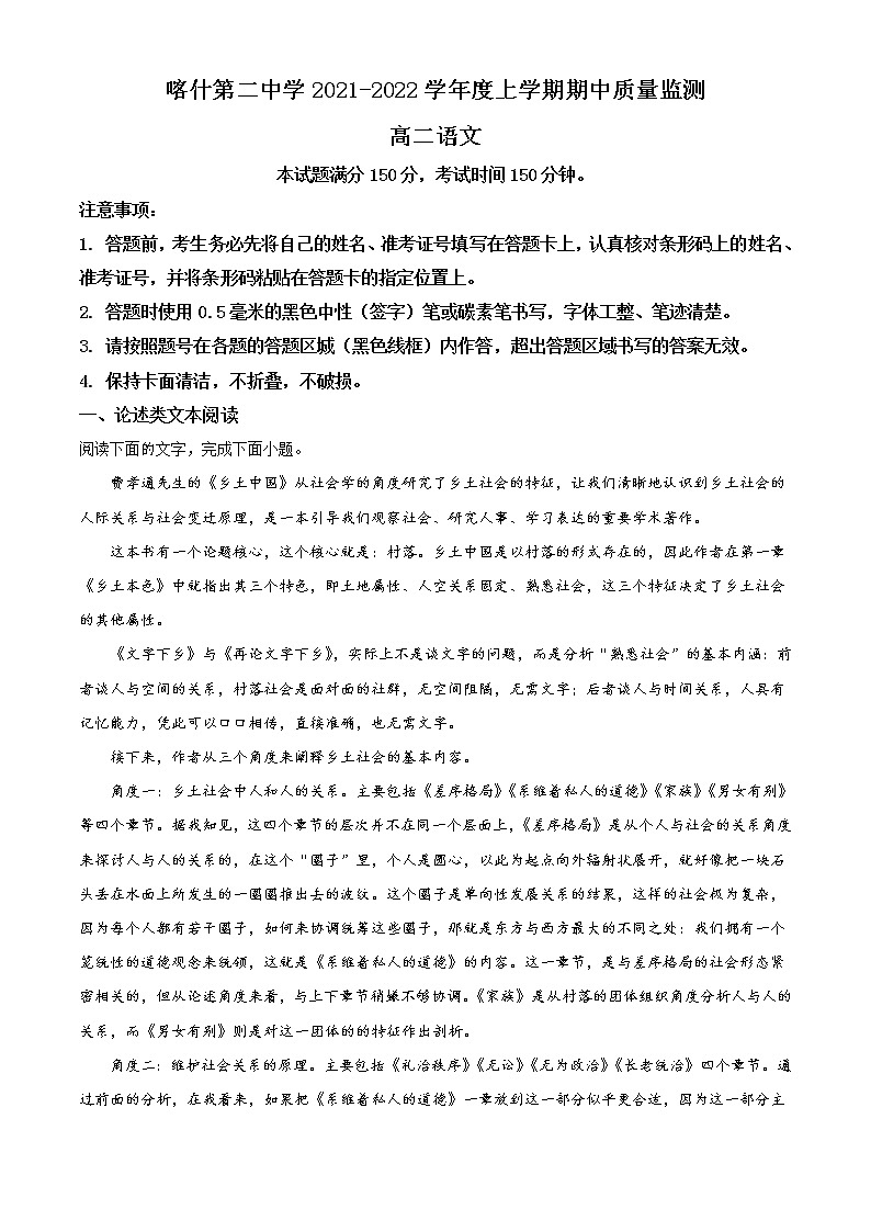 2022新疆喀什二中高二上学期期中考试语文试题含解析第1页