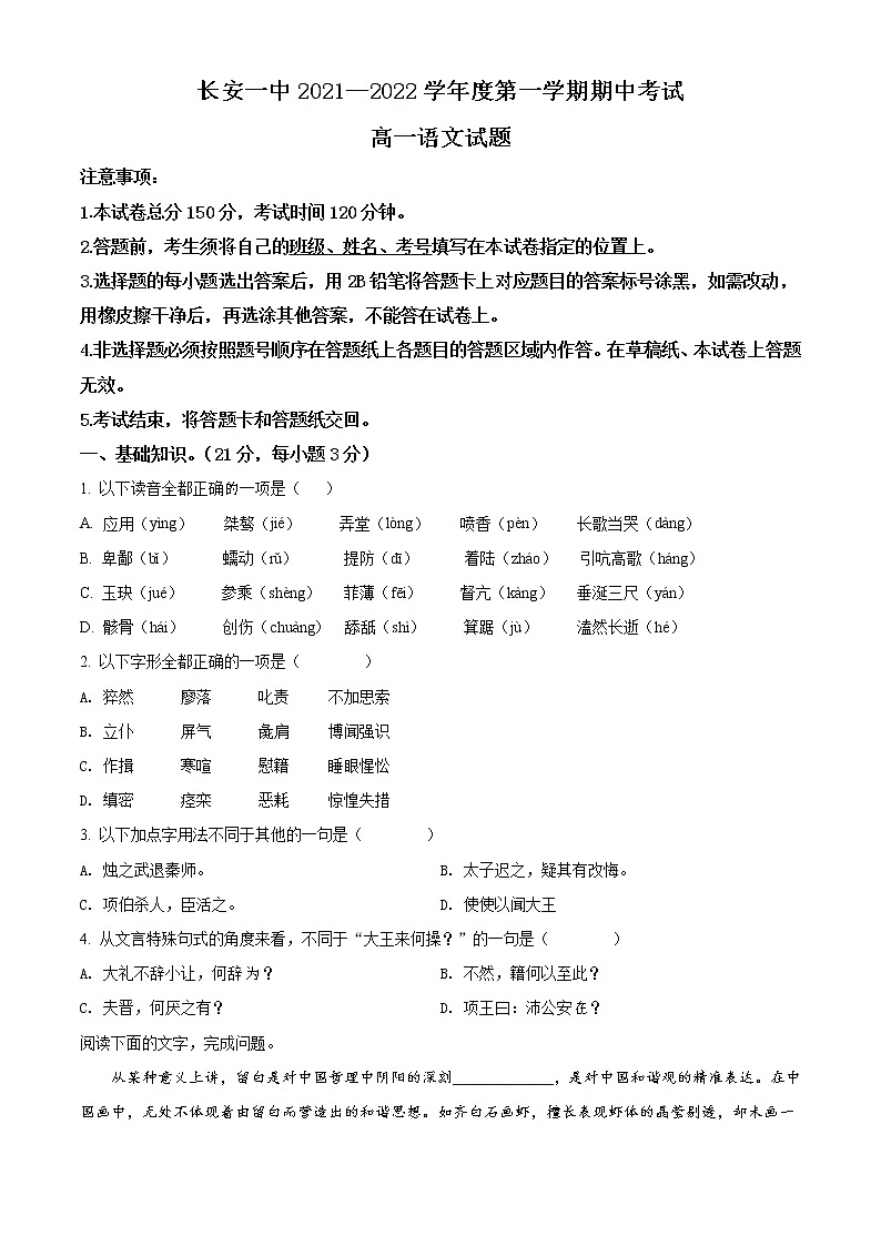 2022西安长安区一中高一上学期期中考试语文试题含解析01