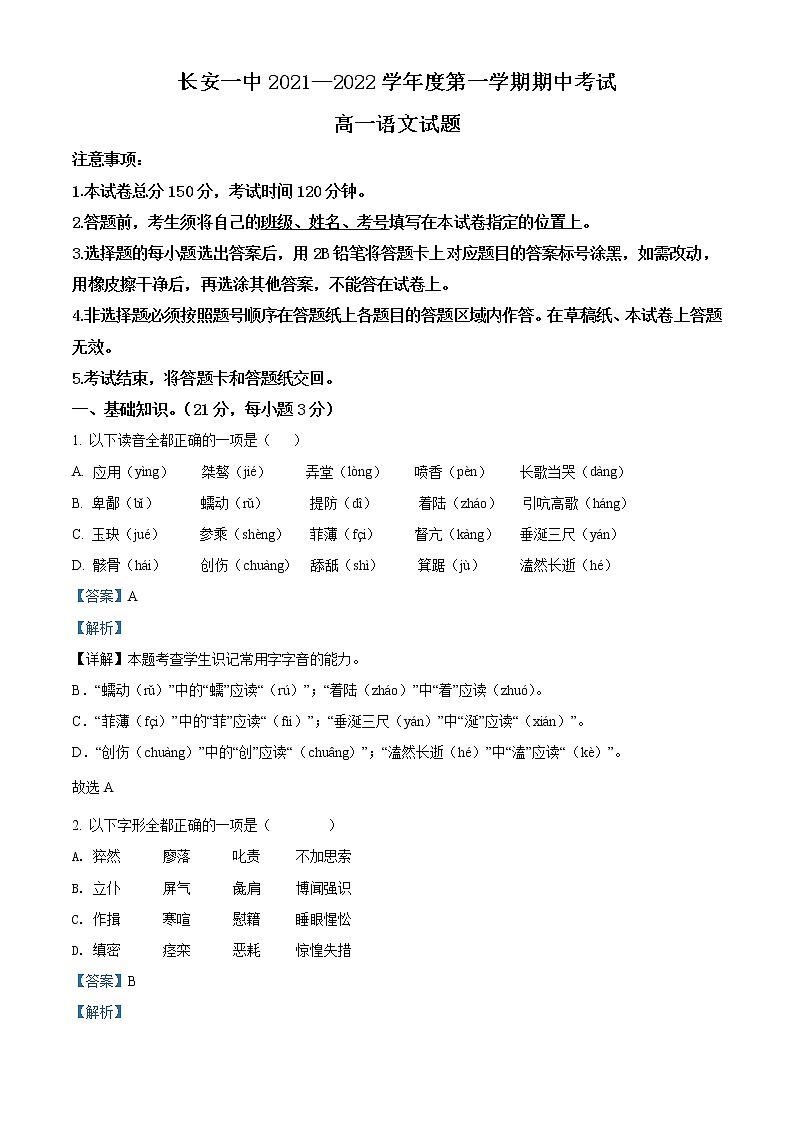 2022西安长安区一中高一上学期期中考试语文试题含解析01
