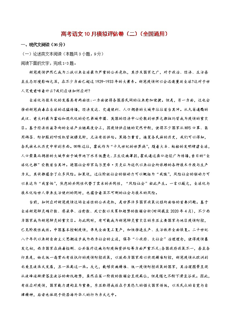 (通用版)高考语文10月模拟评估卷(二)-解析版第1页