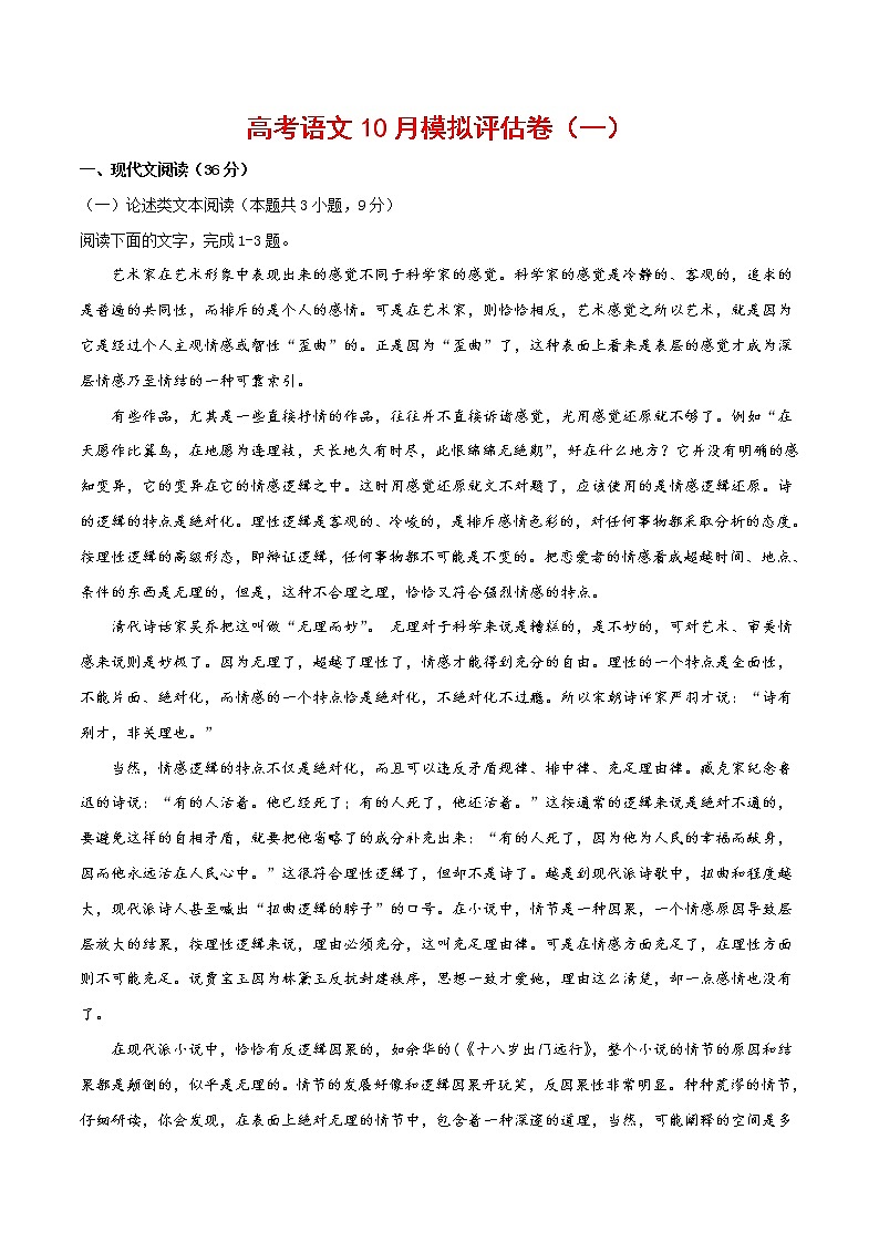 (通用版)高考语文10月模拟评估卷(一)(2份打包,解析版+原卷版)01
