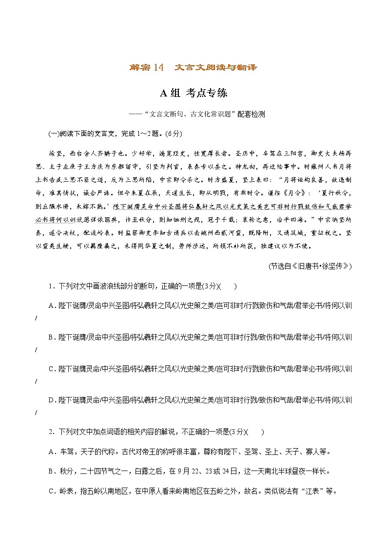 (新高考)高考语文二轮专题解密14 文言文阅读与翻译(分层训练)(原卷版)第1页