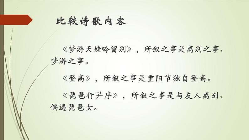 2022-2023学年统编版高中语文必修上册8.《梦游天姥吟留别》《登高》《琵琶行(并序)》群文阅读 课件08