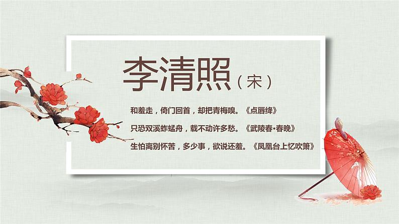 2022-2023学年统编版高中语文必修上册9-3《声声慢》课件第1页