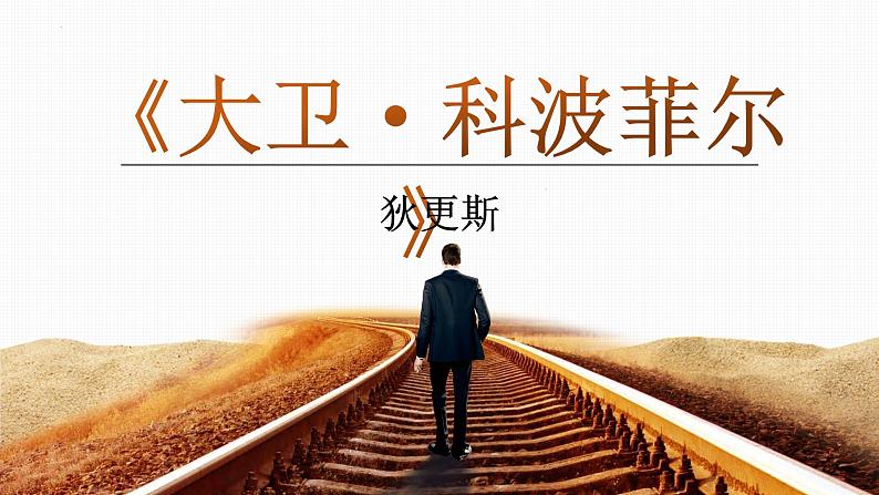 2022-2023学年统编版高中语文选择性必修上册8《大卫·科波菲尔(节选)》课件第4页