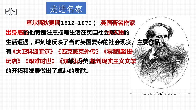 2022-2023学年统编版高中语文选择性必修上册8《大卫·科波菲尔(节选)》课件第6页