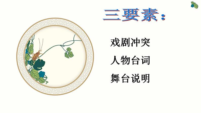 2021—2022学年统编版高中语文必修下册5《雷雨(节选)》课件04