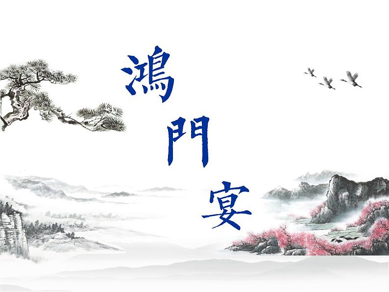 2021—2022学年统编版高中语文必修下册3《鸿门宴》课件第1页