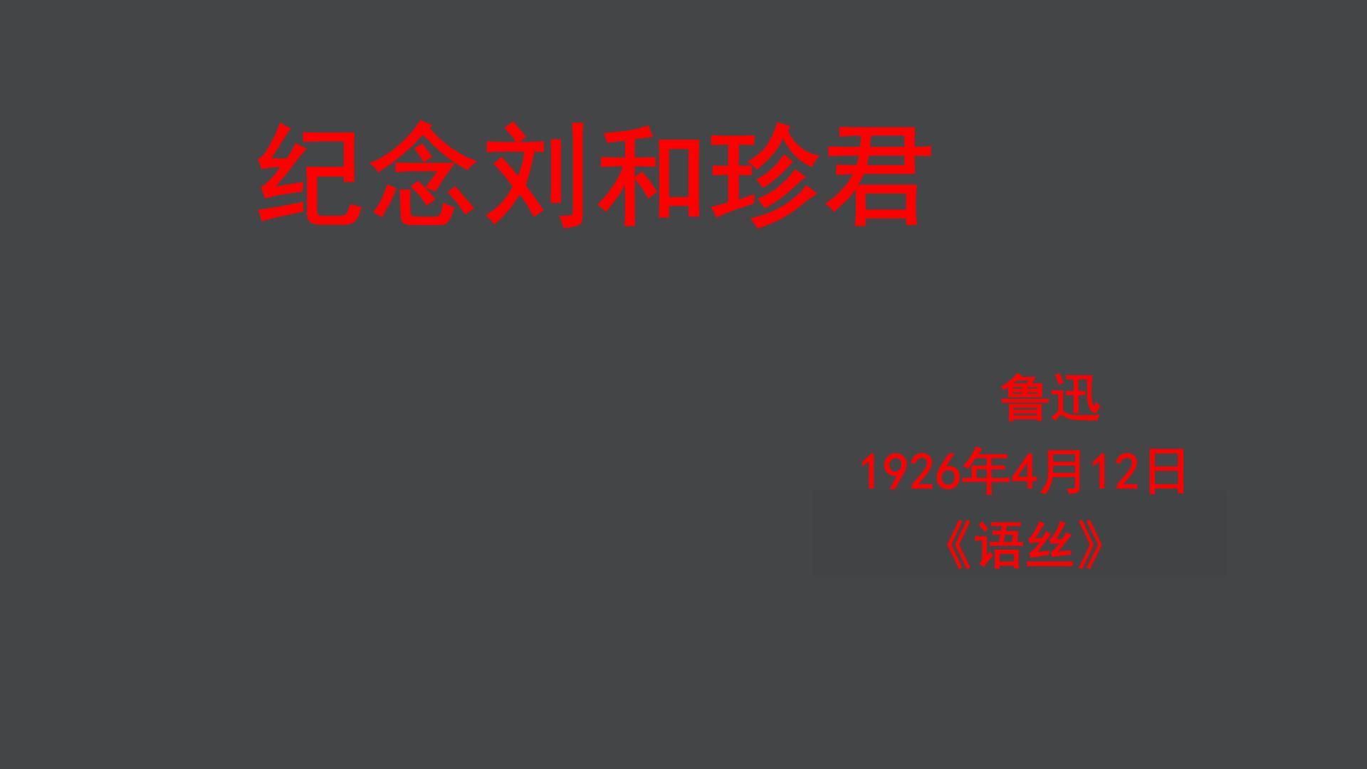 2021学年第二单元6（记念刘和珍君 *为了忘却的记念）6.1 记念刘和珍君教课ppt课件