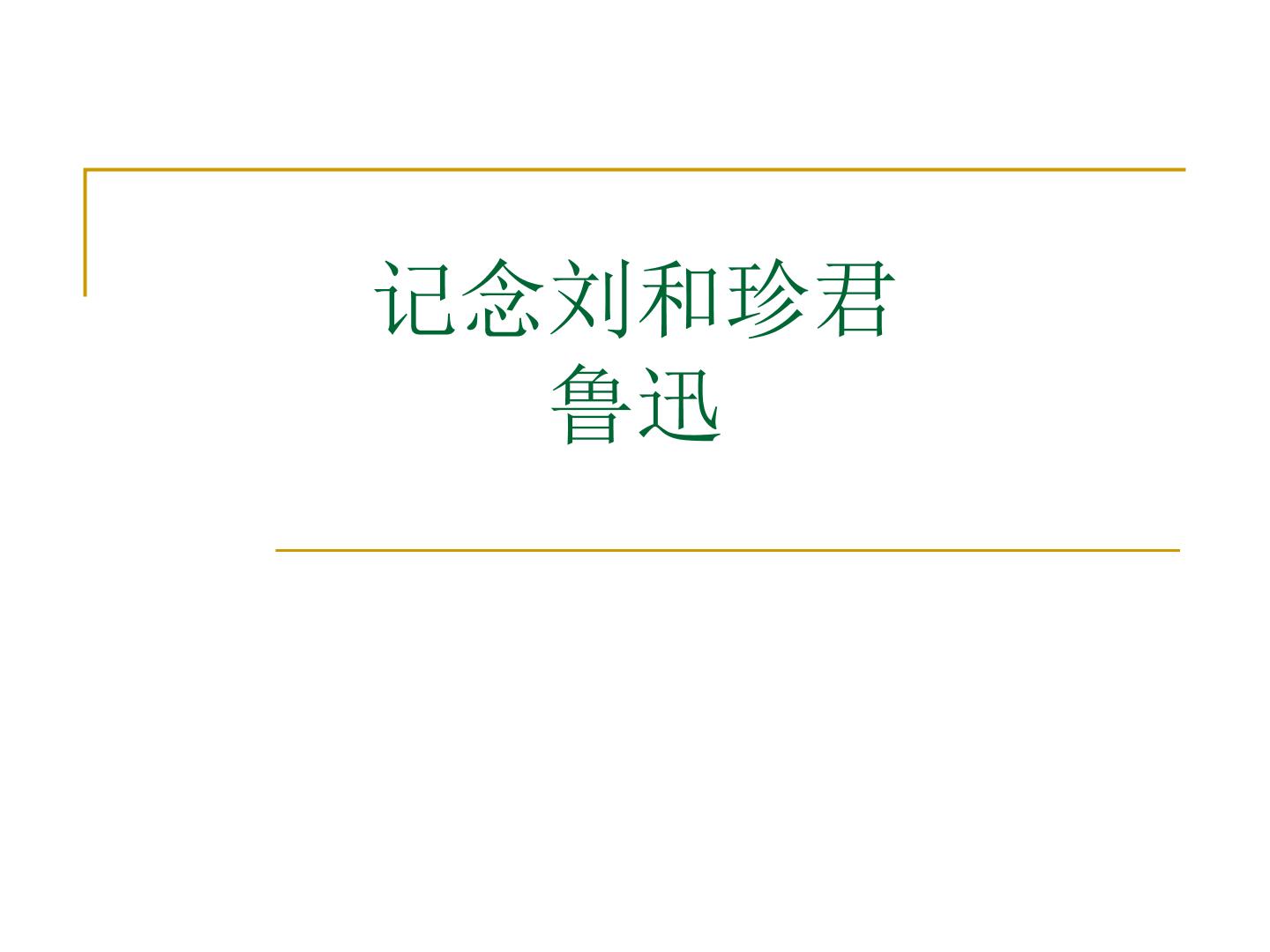 2020-2021学年6.1 记念刘和珍君评课ppt课件