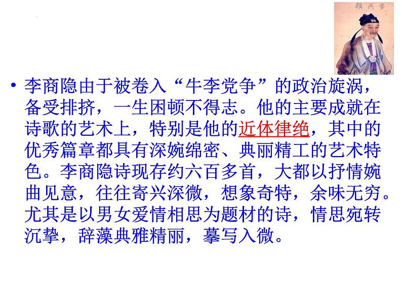 2022-2023学年统编版高中语文选择性必修中册古诗词诵读《锦瑟》课件第4页