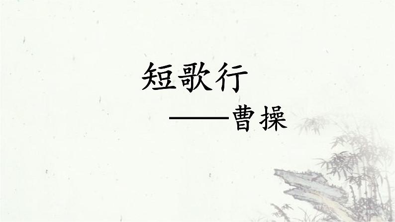 《短歌行》精品课件第2页