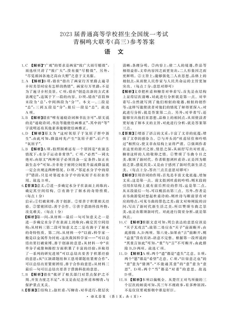 河南省2022-2023学年高三上学期青桐鸣大联考语文 试卷01