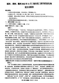 浙江省丽水、湖州、衢州2022-2023学年高三上学期（11月）一模语文试题及答案