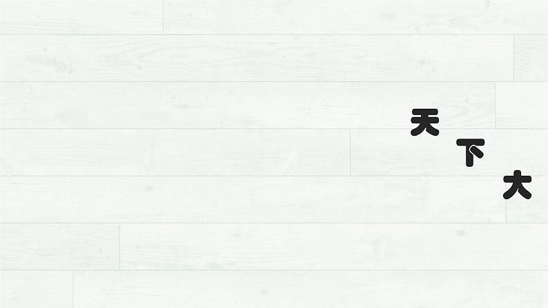 2022-2023学年统编版高中语文选择性必修中册11.1《过秦论》课件第1页
