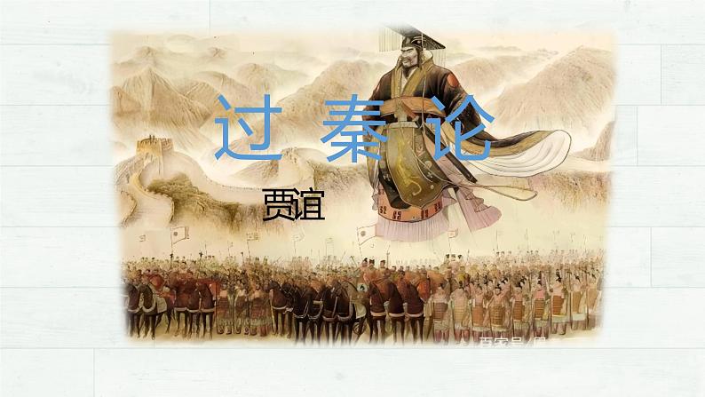 2022-2023学年统编版高中语文选择性必修中册11.1《过秦论》课件第4页