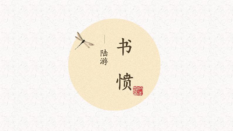 2022-2023学年统编版高中语文选择性必修中册古诗词诵读《 书愤》课件02