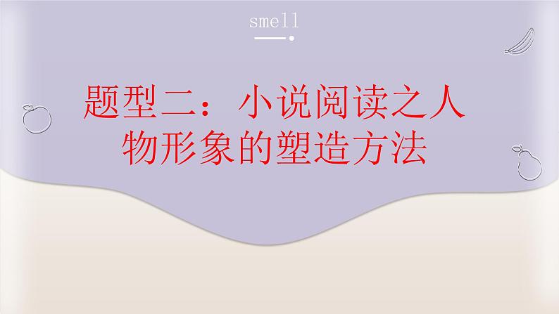 2023届高考语文复习:小说阅读之人物形象的塑造手法及作用 课件01