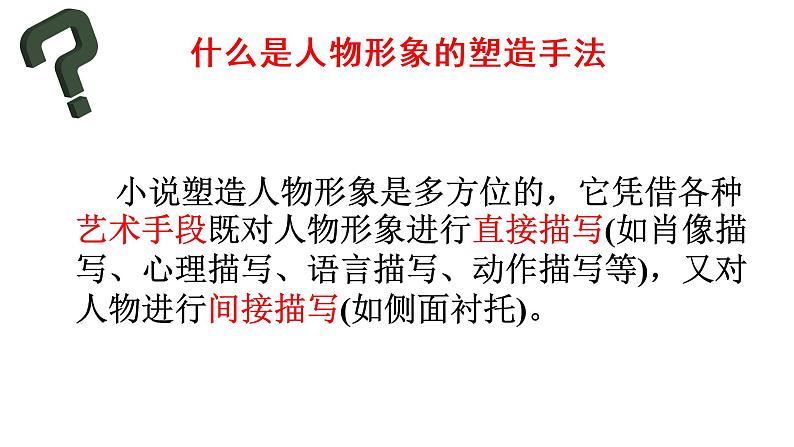 2023届高考语文复习:小说阅读之人物形象的塑造手法及作用 课件03