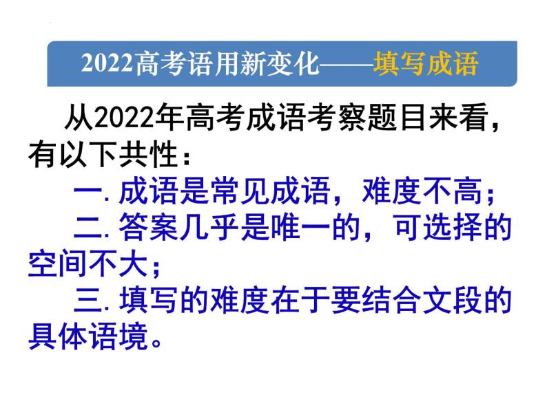 2023届高考语文复习-成语专题 课件03