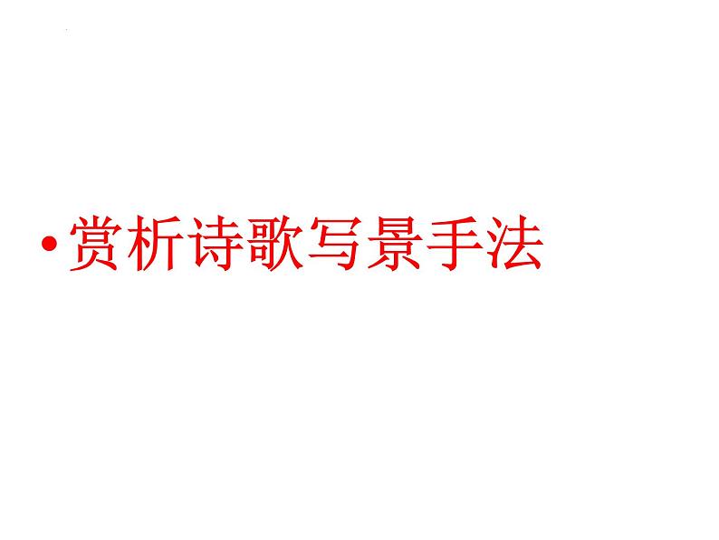 2023届高考专题复习:赏析诗歌写景手法 课件第1页
