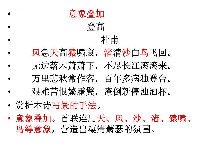 2023届高考专题复习:赏析诗歌写景手法 课件第7页