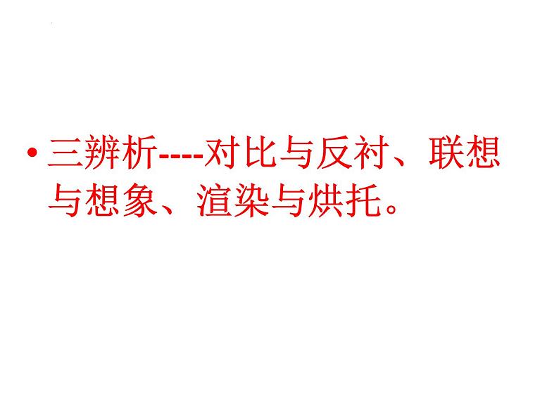 2023届高考专题复习:赏析诗歌写景手法 课件第8页