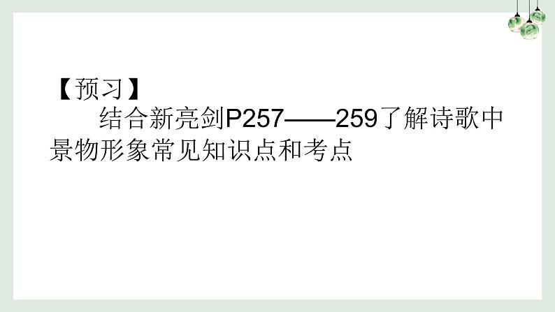 2023届高考诗歌专项复习:鉴赏古代诗歌形象之景物形象 课件第3页