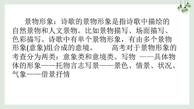 2023届高考诗歌专项复习:鉴赏古代诗歌形象之景物形象 课件第4页