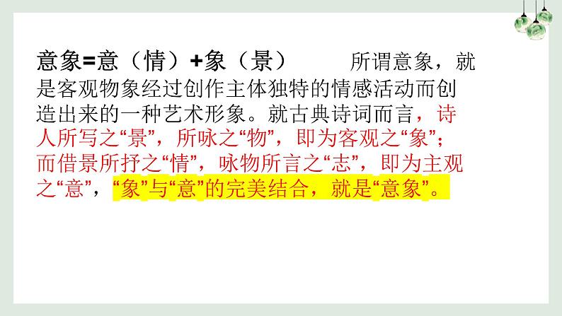 2023届高考诗歌专项复习:鉴赏古代诗歌形象之景物形象 课件第7页