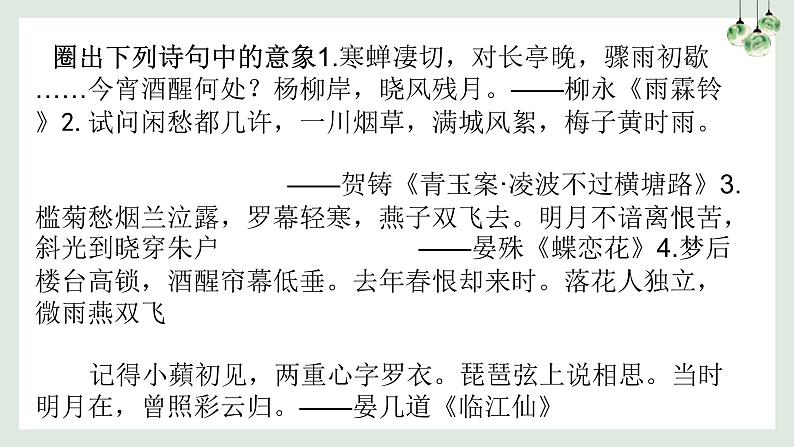 2023届高考诗歌专项复习:鉴赏古代诗歌形象之景物形象 课件第8页