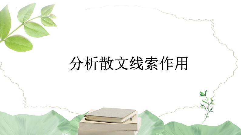 2023届高考语文复习:分析散文线索作用 课件第1页