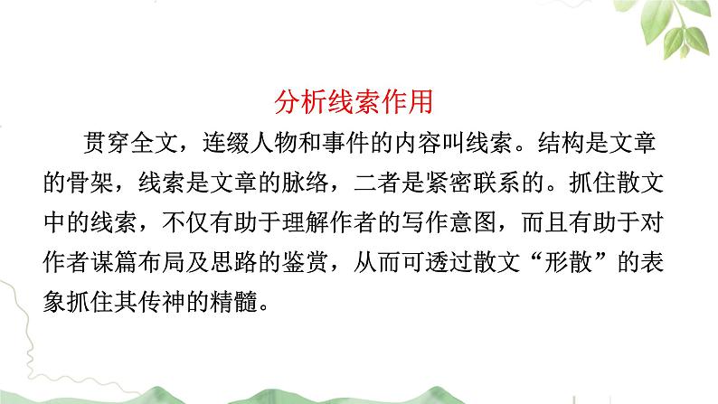 2023届高考语文复习:分析散文线索作用 课件第3页