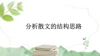 2023届高考语文复习：散文的结构思路 课件