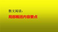 2023届高考语文复习：散文阅读之局部概括内容要点 课件