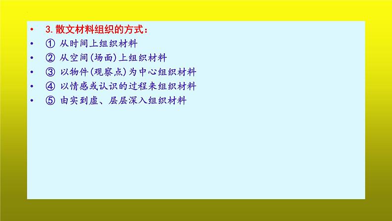 2023届高考语文复习:散文阅读之厘清结构思路 课件第5页