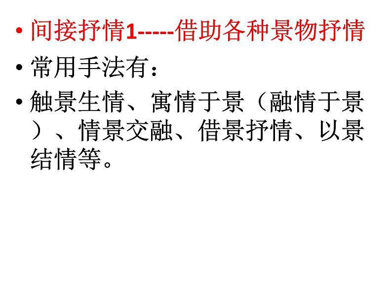 2023届高考语文复习:诗歌抒情手法赏析 课件第6页