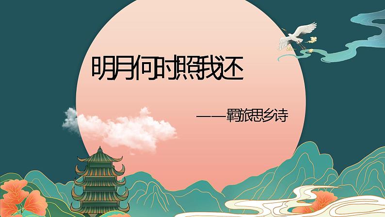 2023届高考语文复习:诗歌专题复习之羁旅思乡诗 课件第1页