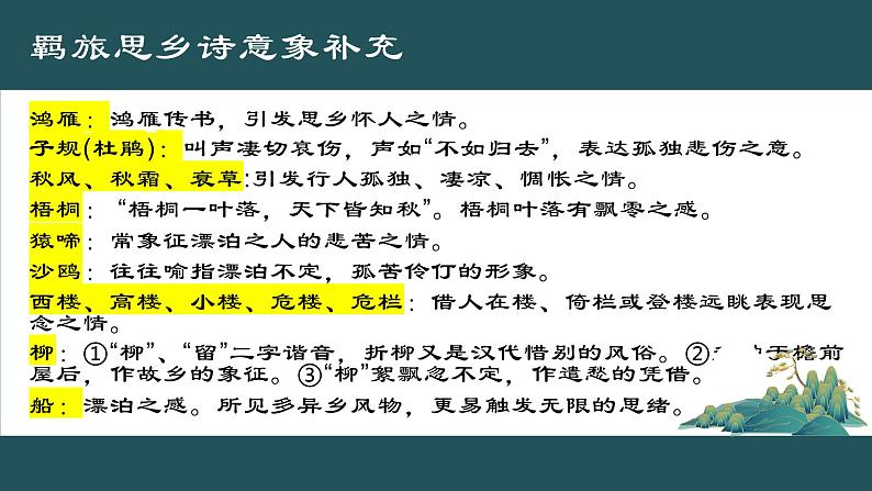 2023届高考语文复习:诗歌专题复习之羁旅思乡诗 课件第6页