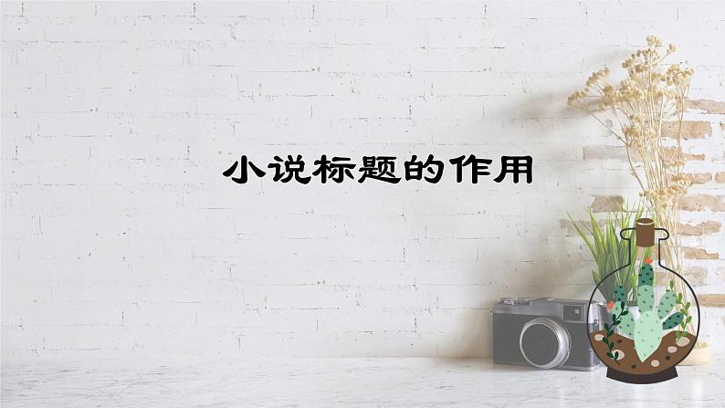 2023届高考语文复习:小说标题作用题 课件第1页