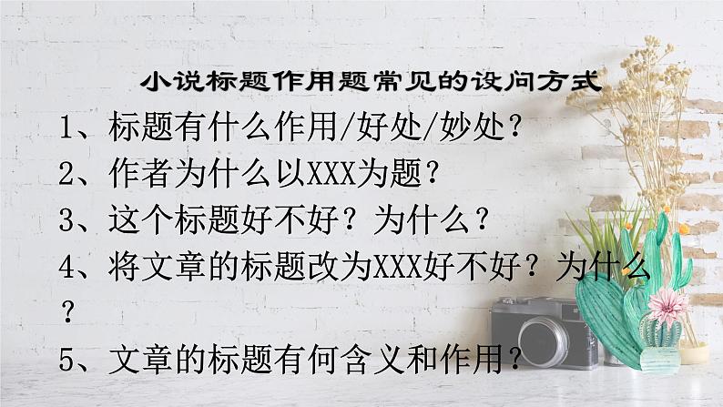 2023届高考语文复习:小说标题作用题 课件第2页