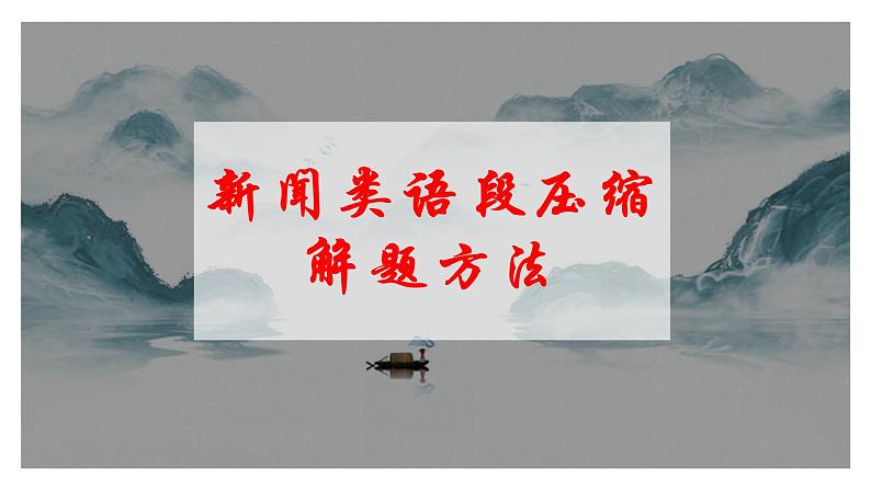 2023届高考语文复习:新闻类压缩语段解题方法 课件第1页