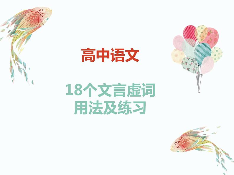 2023届高考语文复习-文言虚词“何““乎”的用法及练习 课件第1页