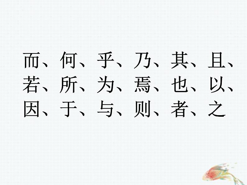 2023届高考语文复习-文言虚词“何““乎”的用法及练习 课件第3页