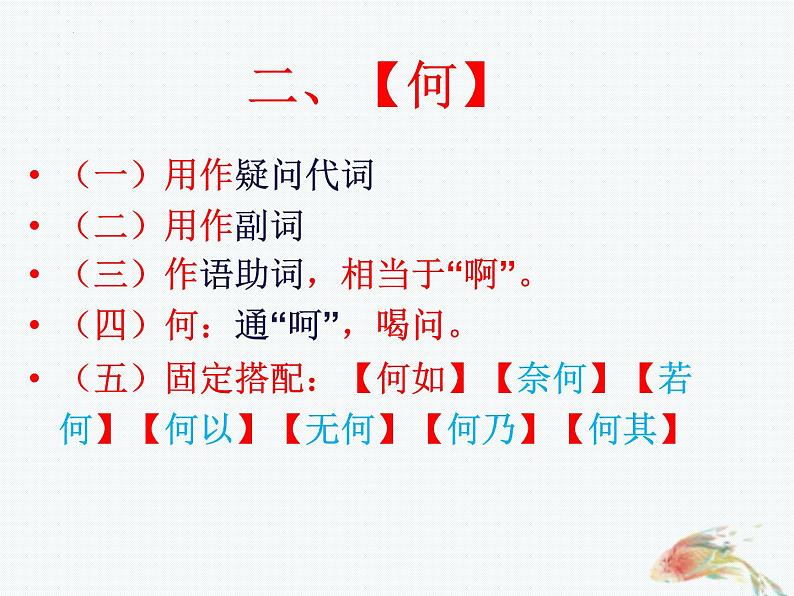 2023届高考语文复习-文言虚词“何““乎”的用法及练习 课件第4页