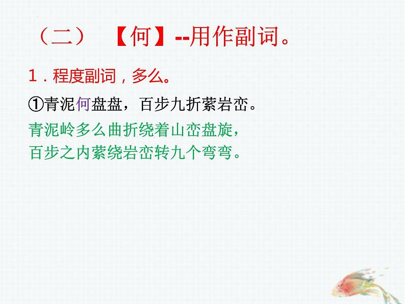 2023届高考语文复习-文言虚词“何““乎”的用法及练习 课件第8页