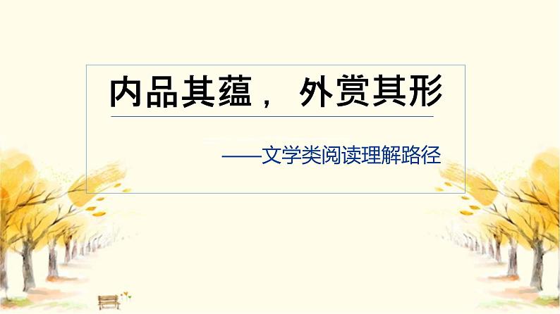 2023届高考专题复习:文学类作品阅读理解方法指导 课件第1页