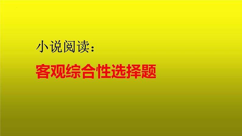 2023届高考专题复习:小说阅读之客观综合性选择题 课件第1页