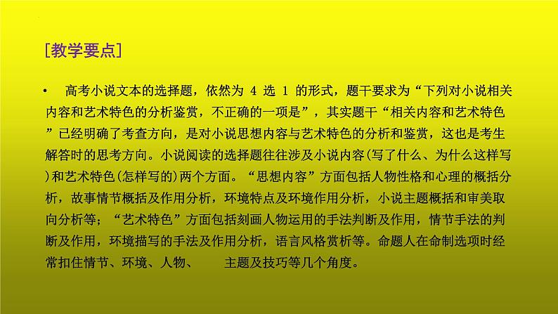 2023届高考专题复习:小说阅读之客观综合性选择题 课件第3页